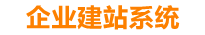 柳州企业网站建设